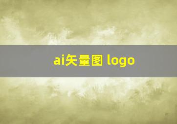 ai矢量图 logo